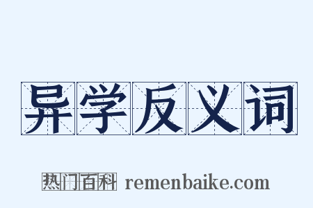 异学反义词是什么意思的图片